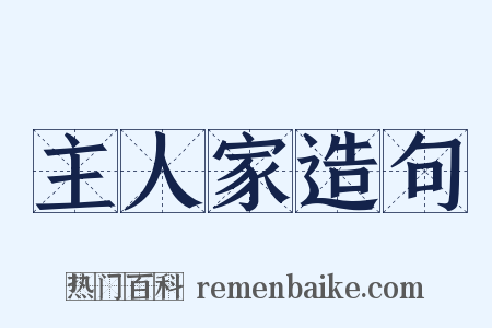 主人家造句是什么意思的图片
